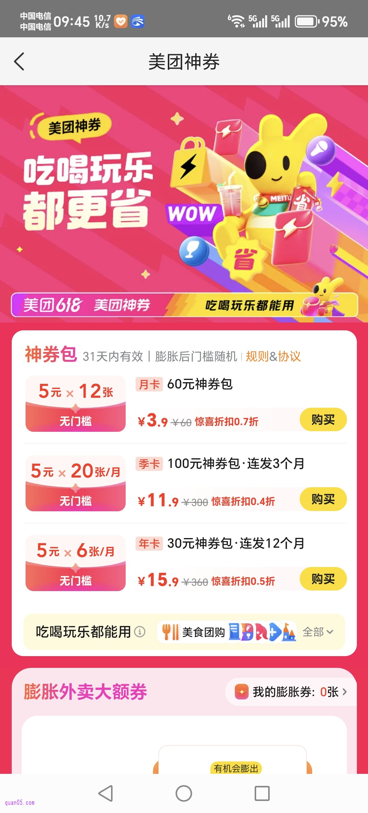 美团特惠神券包活动会场