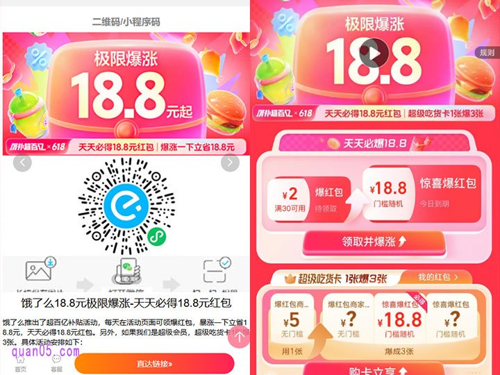 我们点击上面的链接，就能根据页面上的活动入口，直接进入饿了么18.8元极限爆涨红包活动页面