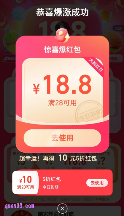 然后，点击活动页面上的“领取并爆涨，就能直接获得18.8元门槛随机惊喜爆红包一个，618大促期间领红包还能再额外获得一个5折红包，享更多优惠福利