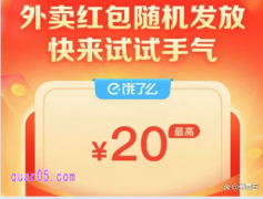 饿了么20元无门槛红包怎么领取