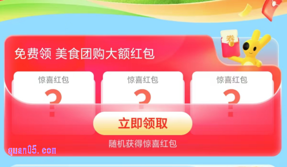 美团团购订餐领取优惠券活动