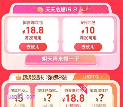 饿了么外卖红包 18.8元惊喜爆红包天天领