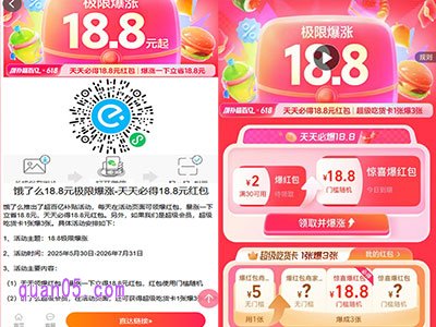 饿了么18.8元爆红包领取攻略