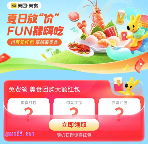 美团团购订餐领优惠券活动