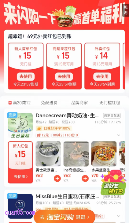 我们点击上面的“立即领取”,就能进入淘宝闪购活动页面,即可领取淘宝闪购外卖大额红包。如果我们是淘宝闪购新用户,还能领取新人18元无门槛红包,享首单免单福利呢