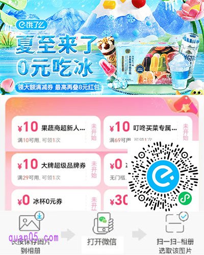 饿了么"夏至来了0元吃冰"活动参与方式