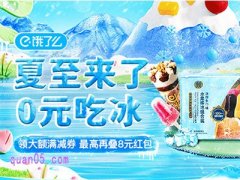 2025年饿了么＂夏至来了0元吃冰＂超值活动攻略