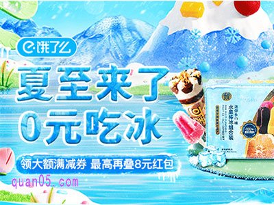 2025年饿了么"夏至来了0元吃冰"超值活动攻略
