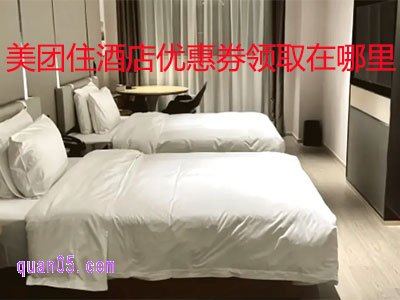 美团住酒店优惠券领取在哪里