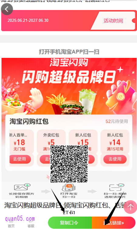 点击链接，我们即可活动活动入口，有淘口令、直达链接和二维码