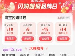 淘宝闪购超级品牌日-领淘宝闪购红包、店铺叠红包，下单更优惠
