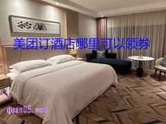 美团订酒店哪里可以领券