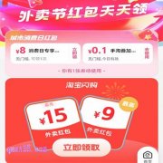 淘宝外卖节入口-外卖节红包天天领