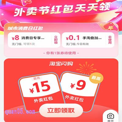淘宝外卖节入口-外卖节红包天天领