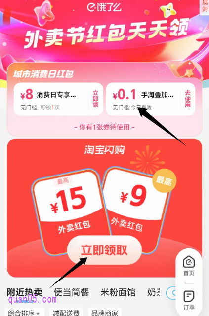 淘宝外卖节活动页面