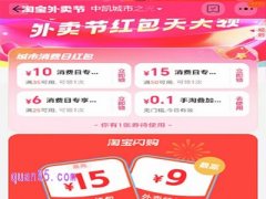 淘宝外卖节抢大红包在哪里抢
