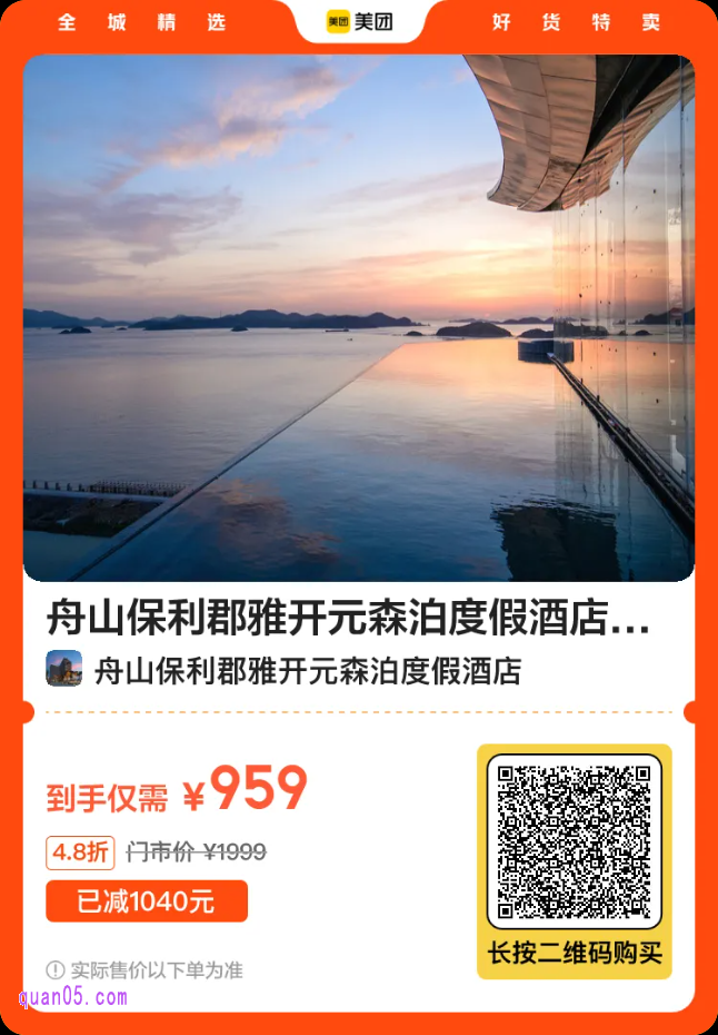 舟山保利郡雅开元森泊度假酒店活动二维码