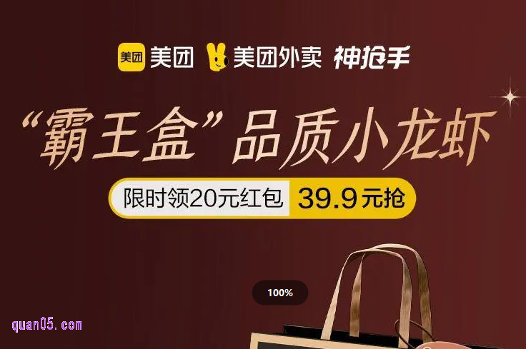 【美团外卖】小龙虾专场，限时领20元红包，39.9元吃小龙虾