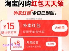 淘宝的外卖红包是每天都有吗,怎么领