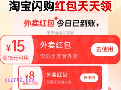 淘宝的外卖红包是每天都有吗,怎么领