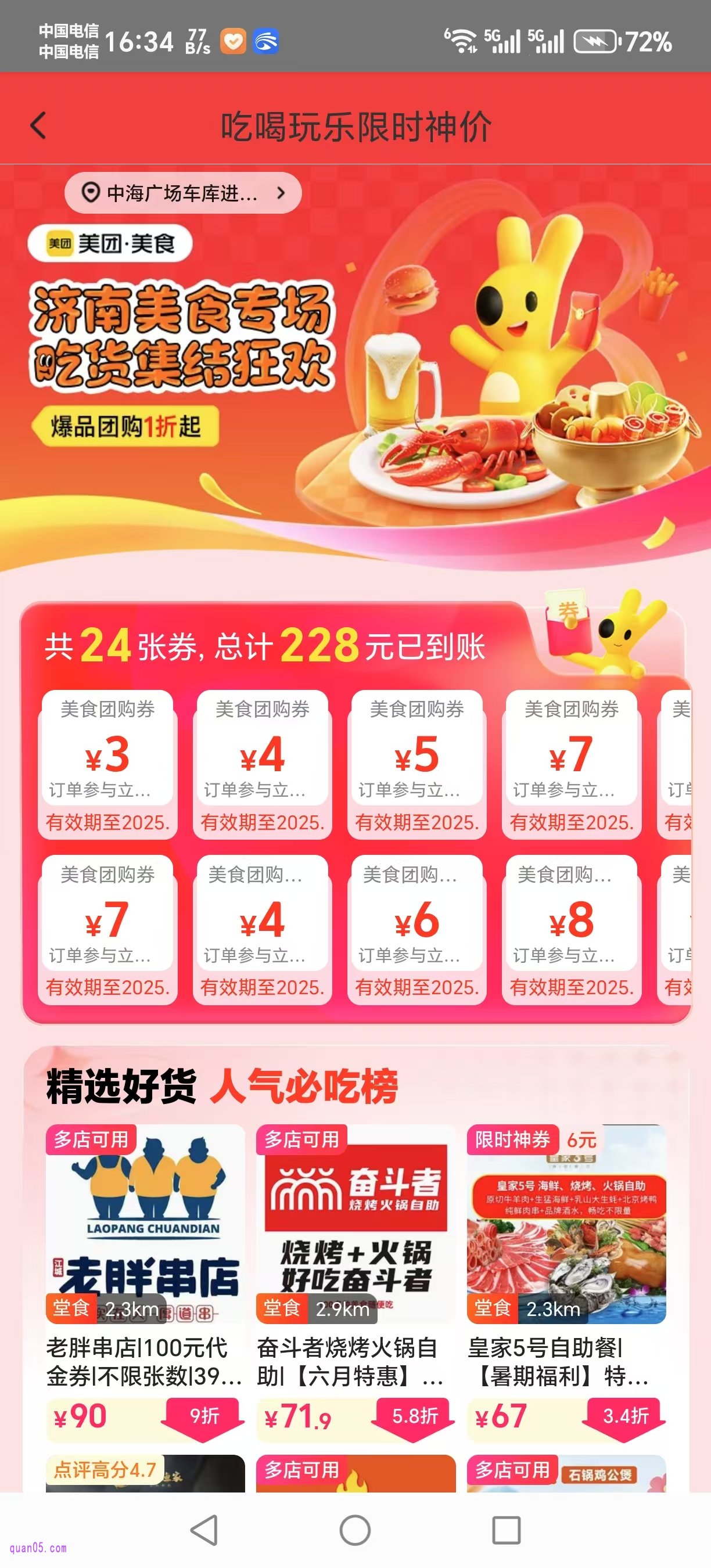 美团美食团购专场