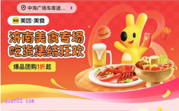 济南美食爆品团购1折起,领美团美食团购优惠券