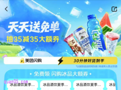 美团闪购天天送免单，免费领美团冰品酒饮夏季联合优惠券，抽35减35大额免单