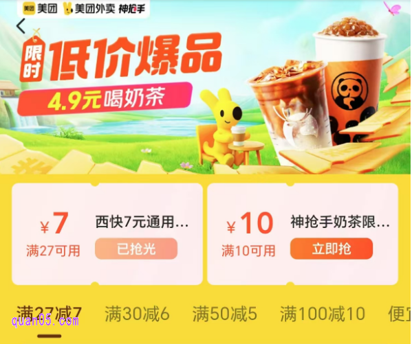 美团外卖大牌饮品商品券活动