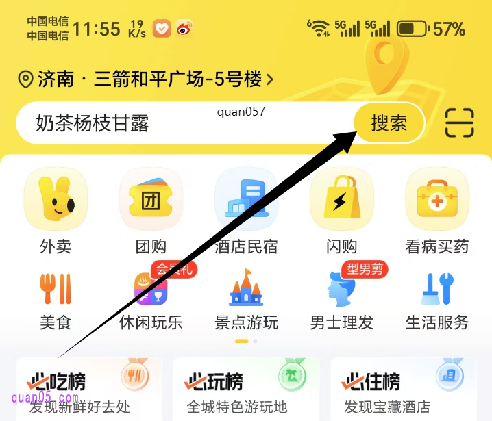 美团APP首页搜索关键词
