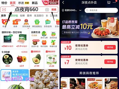 我i们直接打开京东APP,在首页搜索活动口令“点夜宵660”,即可直达京东外卖夜宵会场,就能领夜宵优惠券,使用优惠价格购点夜宵了