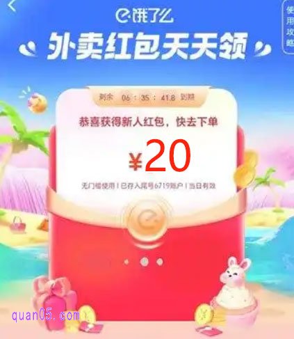 根据页面上的提示,我们选择自己喜欢的方式,即可在相应平台进入饿了么外卖红包领取页面,就能领取到新人红包了