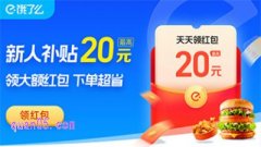 第一次用饿了么有优惠吗