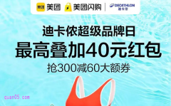 美团闪购迪卡侬专场，免费领10元、30元、40元、60元、100元迪卡侬优惠券