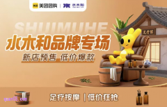 西安水木和足浴新店预售，美团团购足疗按摩SPA低价狂抢