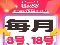 2025年天猫超级88大促：每月8号和18号活动商品立减8.8折起，再叠加大额券！