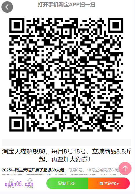 我们只需点击上面的链接,就能按照页面提示通过上面的“淘口令”、“直达链接”和“二维码”,直接进入天猫超级88大促主会场,即可参加活动,享受活动优惠了