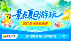 景点门票夏季百元神券补贴，免费领取164元美团景点（景区）门票优惠券