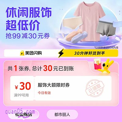 美团闪购休闲服饰专场，免费领取30元美团服饰优惠券