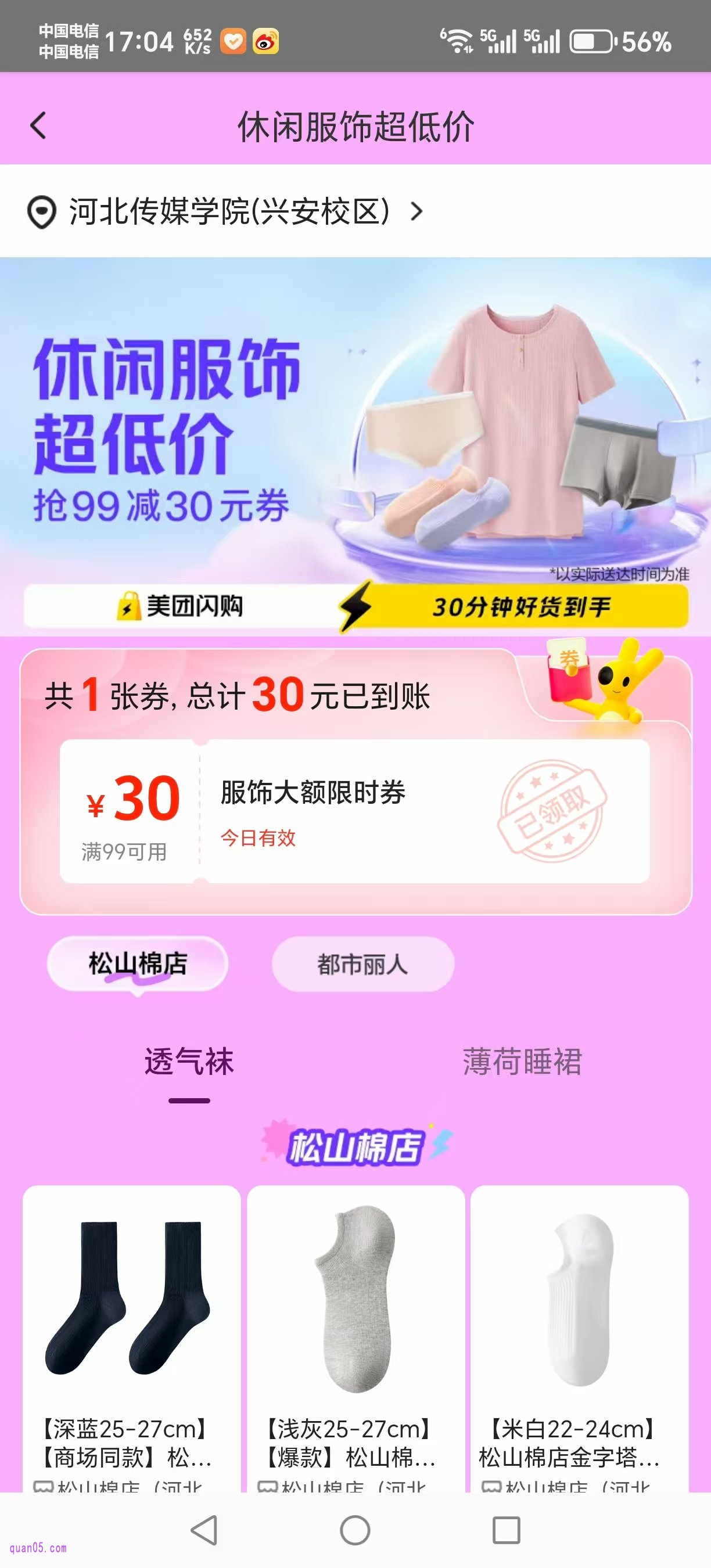 美团闪购休闲服饰专场