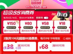 天猫每月两次超级88消费券领取攻略