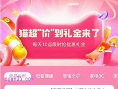 天猫超市“价”到礼金来了，每天10点限时抢优惠礼金