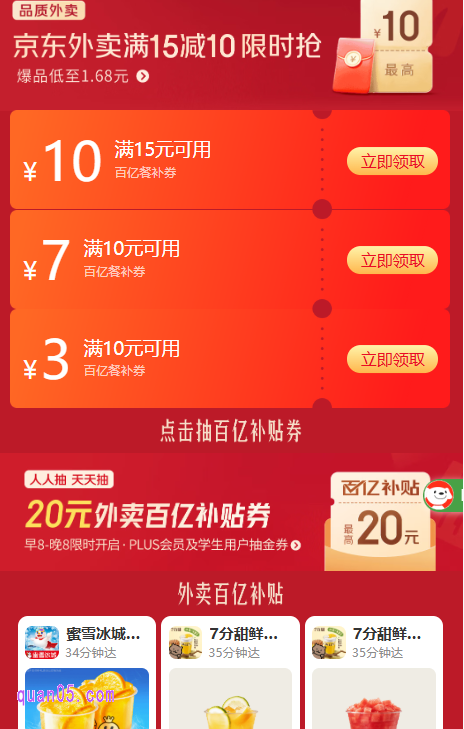 我们直接点击链接，即可通过页面上的活动入口，直接进入京东外卖综合活动页面，即可领取每日的外卖优惠券，还能参与天天抽百亿外卖券活动
