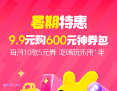 暑期特惠， 美团9.9元买600元神券包年卡，5元无门槛券×10张×12个月