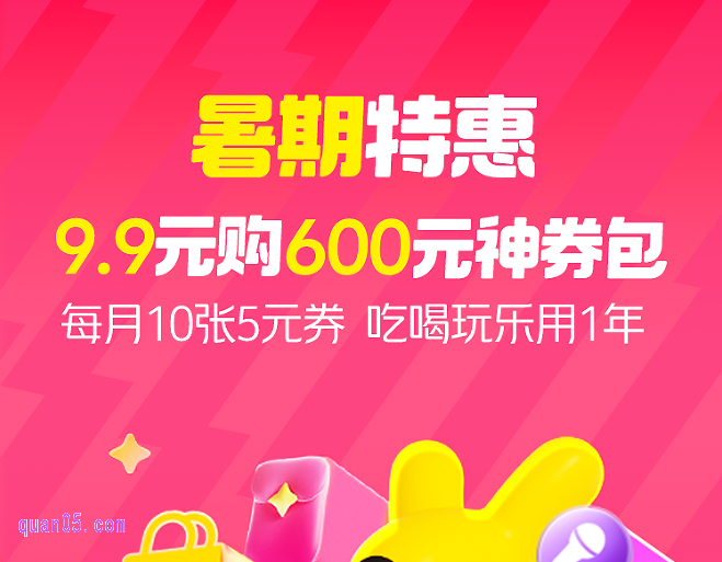 暑期特惠, 美团9.9元买600元神券包年卡,5元无门槛券×10张×12个月