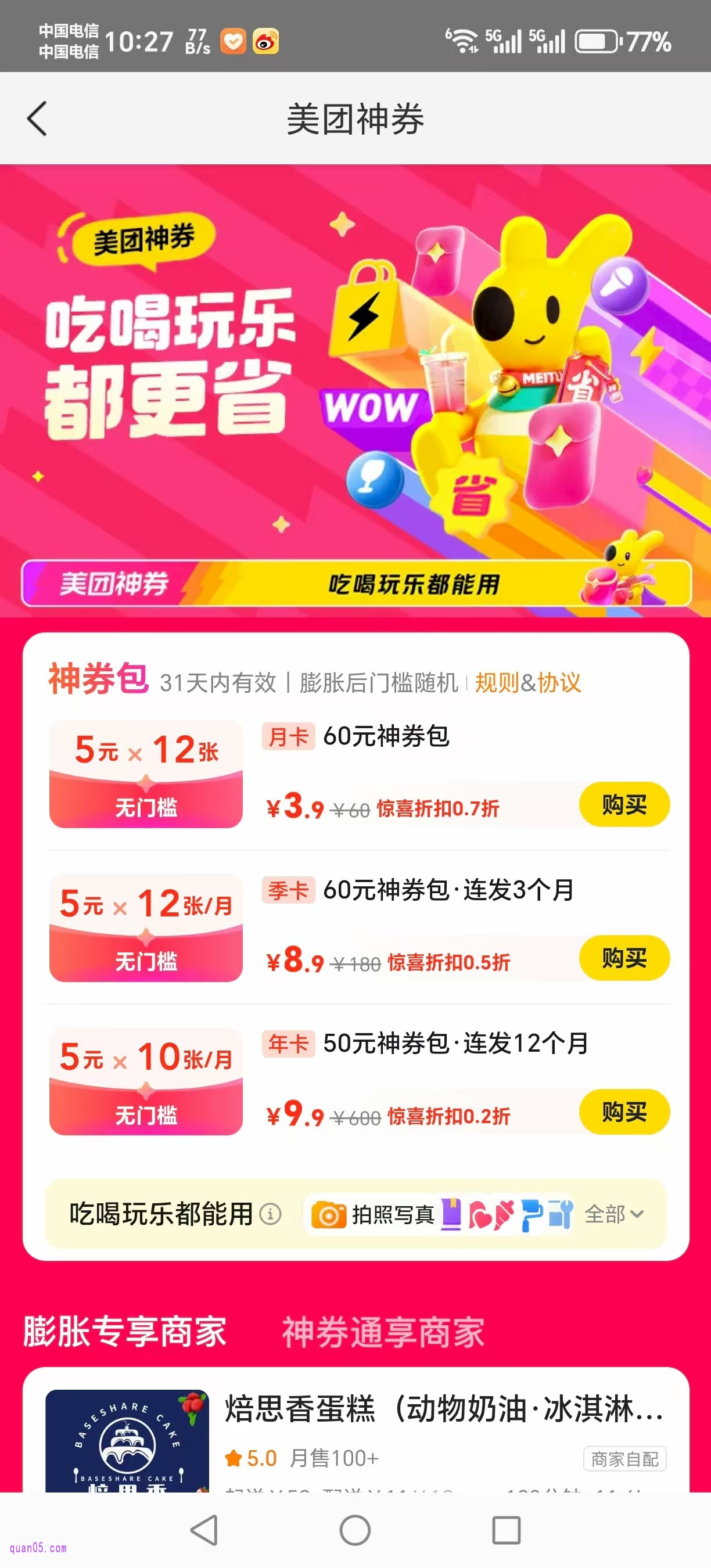 美团特惠神券包活动会场