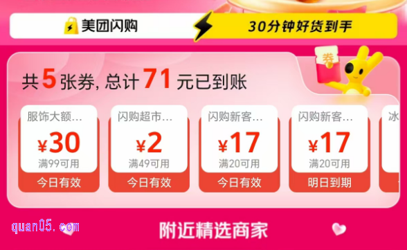 美团闪购红包天天领活动