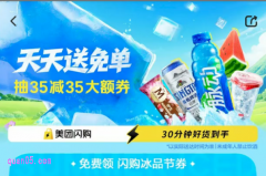 美团闪购冰品节，买啤酒、饮料、水果免费领闪购冰品大额优惠券