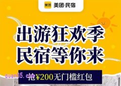 美团民宿出游狂欢季，抢200元无门槛红包