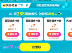 美团酒店暑期大促，领288元酒店旅行出游券包