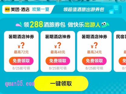 美团酒店暑期大促,领288元酒店旅行出游券包